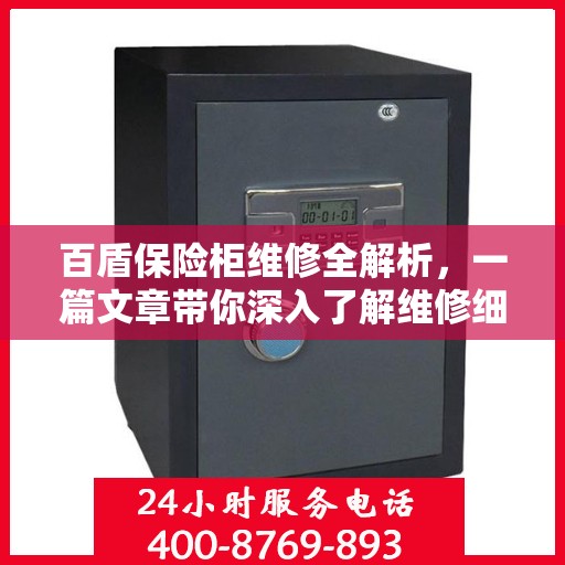 百盾保险柜维修全解析，一篇文章带你深入了解维修细节