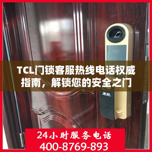TCL门锁客服热线电话权威指南，解锁您的安全之门