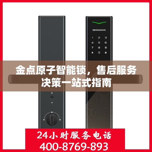 金点原子智能锁，售后服务决策一站式指南