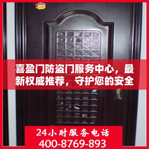 喜盈门防盗门服务中心，最新权威推荐，守护您的安全之门