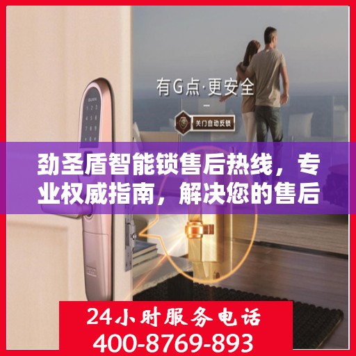 劲圣盾智能锁售后热线，专业权威指南，解决您的售后问题