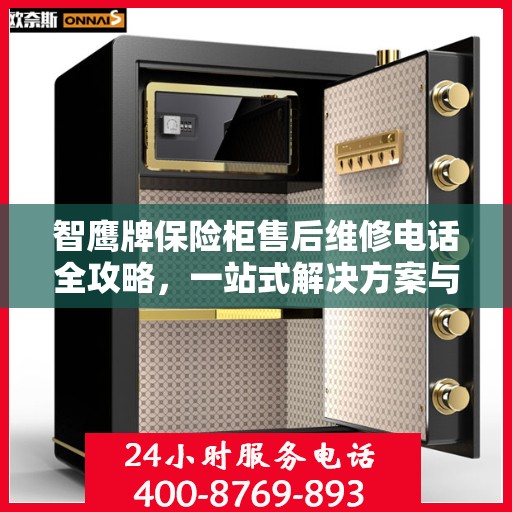 智鹰牌保险柜售后维修电话全攻略，一站式解决方案与详细指南