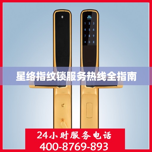 星络指纹锁服务热线全指南