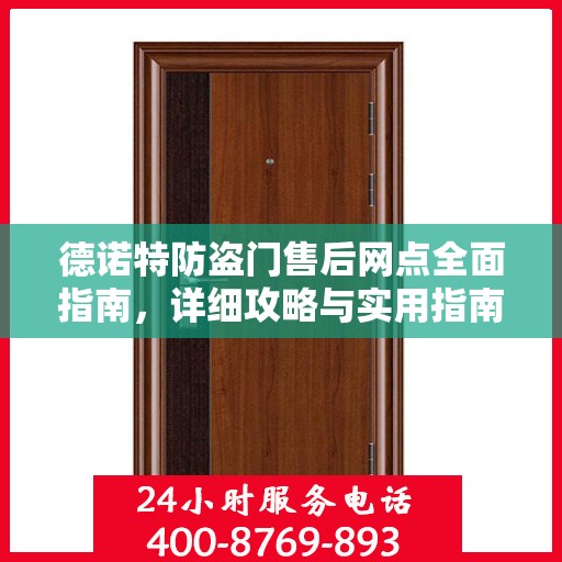 德诺特防盗门售后网点全面指南，详细攻略与实用指南