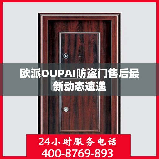 欧派OUPAI防盗门售后最新动态速递
