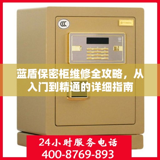 蓝盾保密柜维修全攻略，从入门到精通的详细指南