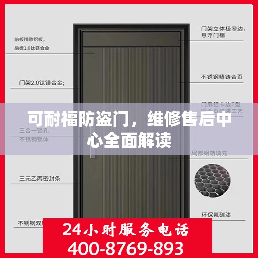 可耐福防盗门，维修售后中心全面解读