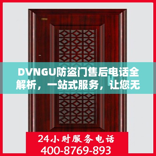 DVNGU防盗门售后电话全解析，一站式服务，让您无忧购门