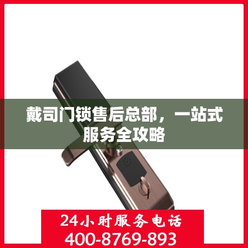 戴司门锁售后总部，一站式服务全攻略