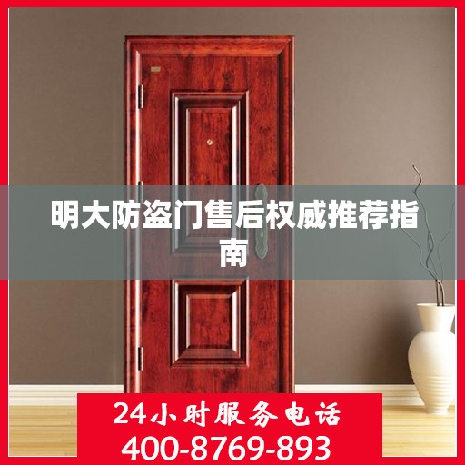 明大防盗门售后权威推荐指南