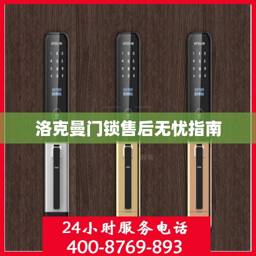 洛克曼门锁售后无忧指南