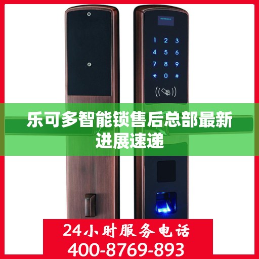乐可多智能锁售后总部最新进展速递