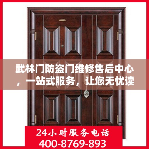 武林门防盗门维修售后中心，一站式服务，让您无忧读懂！