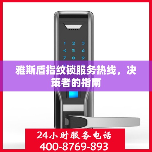 雅斯盾指纹锁服务热线，决策者的指南
