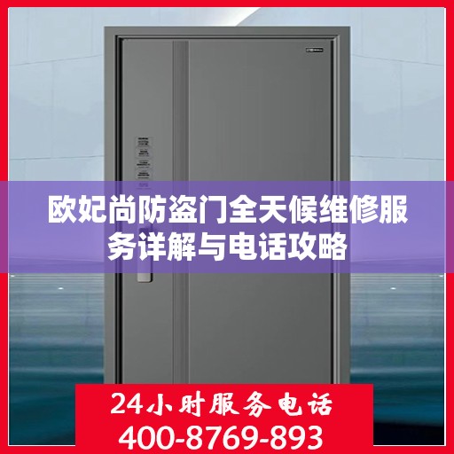 欧妃尚防盗门全天候维修服务详解与电话攻略