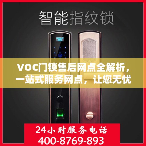 VOC门锁售后网点全解析，一站式服务网点，让您无忧解决门锁问题