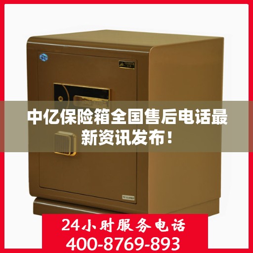 中亿保险箱全国售后电话最新资讯发布！