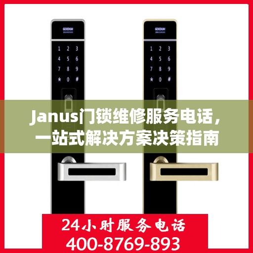 Janus门锁维修服务电话，一站式解决方案决策指南