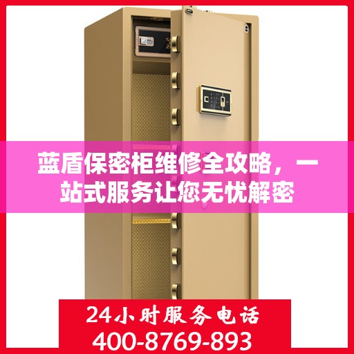 蓝盾保密柜维修全攻略，一站式服务让您无忧解密