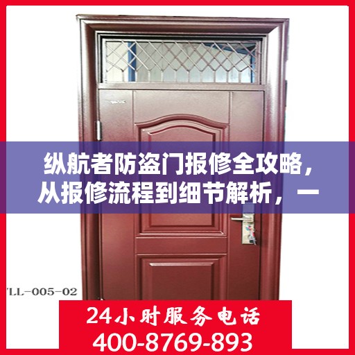 纵航者防盗门报修全攻略，从报修流程到细节解析，一站式服务助你无忧应对！