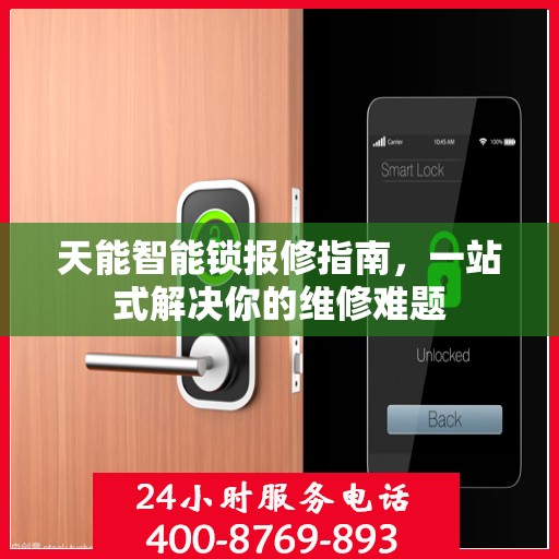 天能智能锁报修指南，一站式解决你的维修难题