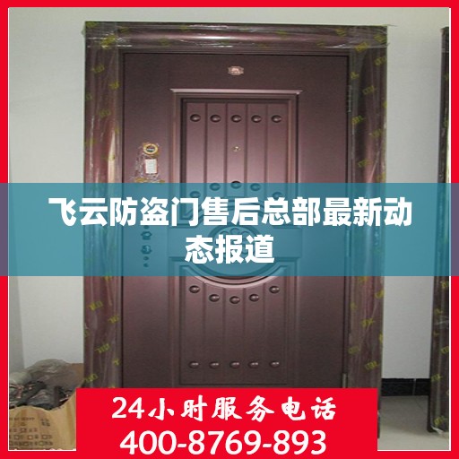 飞云防盗门售后总部最新动态报道
