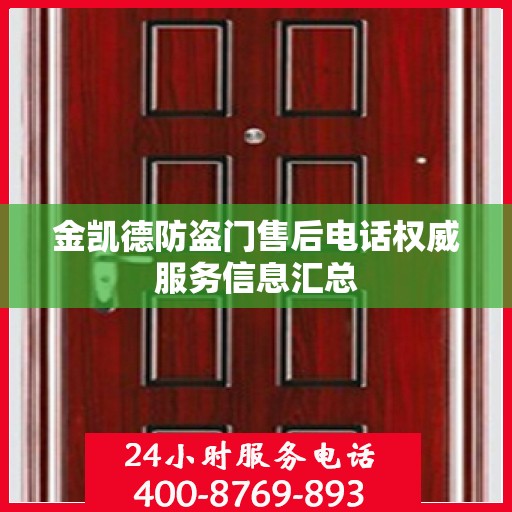 金凯德防盗门售后电话权威服务信息汇总