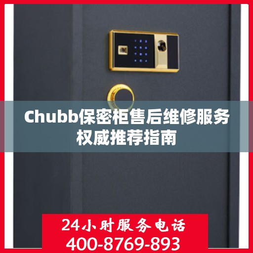 Chubb保密柜售后维修服务权威推荐指南