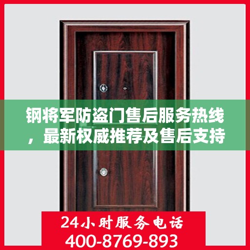 钢将军防盗门售后服务热线，最新权威推荐及售后支持全攻略