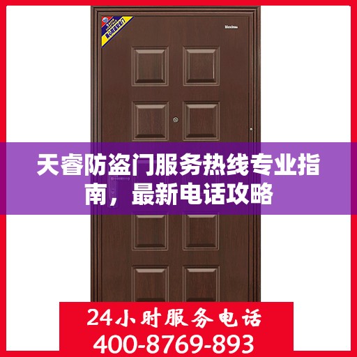 天睿防盗门服务热线专业指南，最新电话攻略