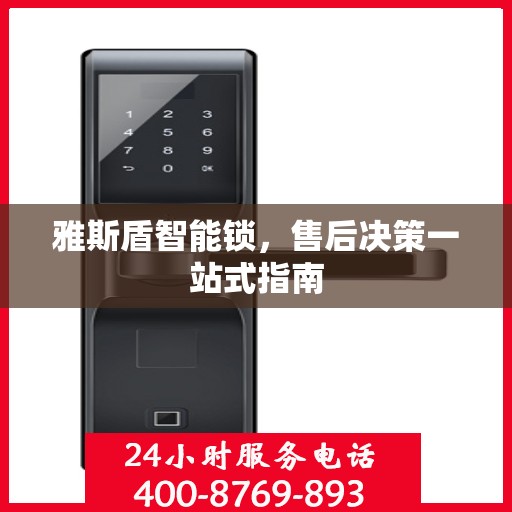 雅斯盾智能锁，售后决策一站式指南