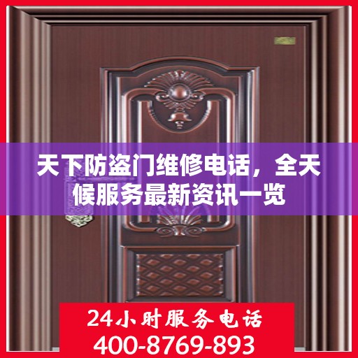天下防盗门维修电话，全天候服务最新资讯一览