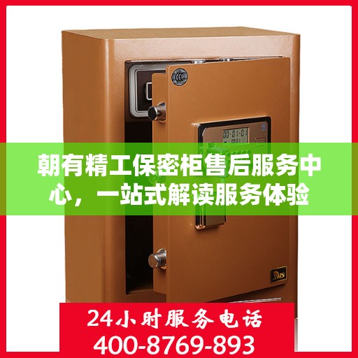 朝有精工保密柜售后服务中心，一站式解读服务体验