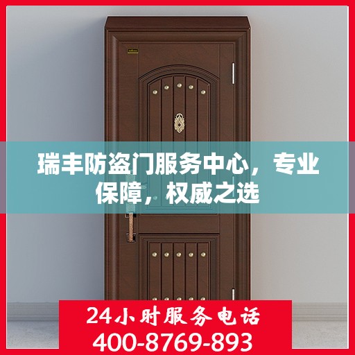 瑞丰防盗门服务中心，专业保障，权威之选