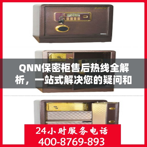 QNN保密柜售后热线全解析，一站式解决您的疑问和需求