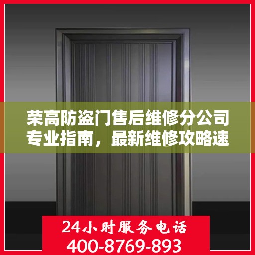 荣高防盗门售后维修分公司专业指南，最新维修攻略速递