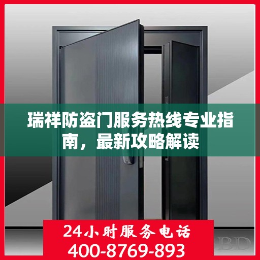 瑞祥防盗门服务热线专业指南，最新攻略解读