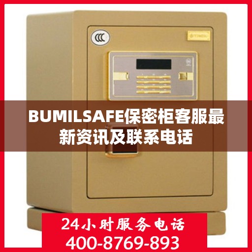BUMILSAFE保密柜客服最新资讯及联系电话