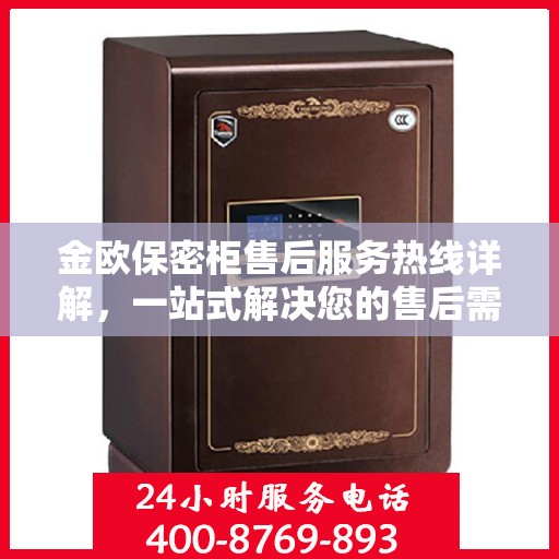 金欧保密柜售后服务热线详解，一站式解决您的售后需求
