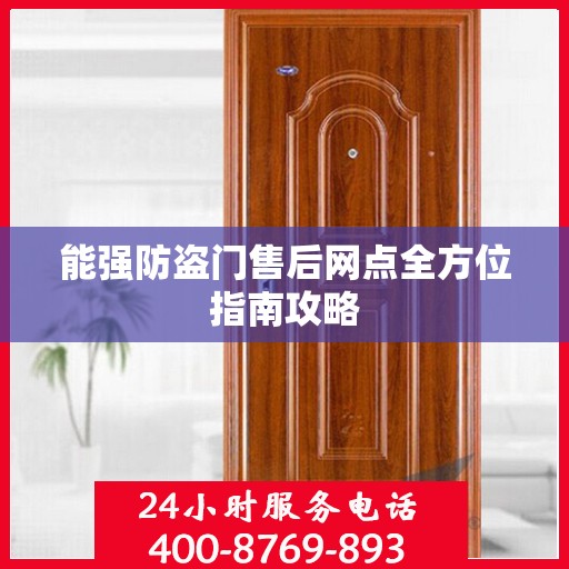 能强防盗门售后网点全方位指南攻略