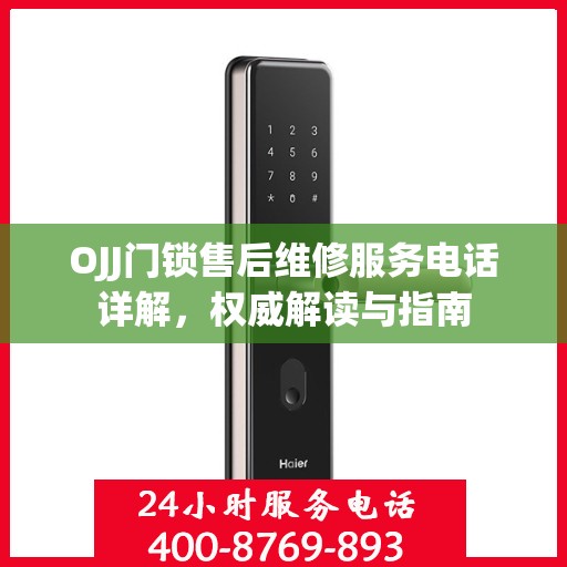 OJJ门锁售后维修服务电话详解，权威解读与指南