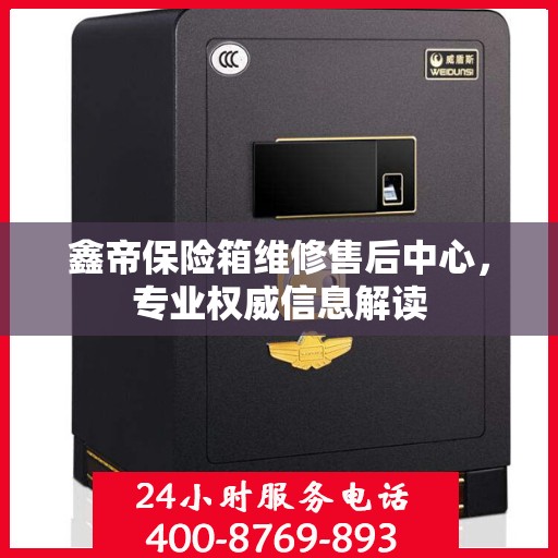 鑫帝保险箱维修售后中心，专业权威信息解读