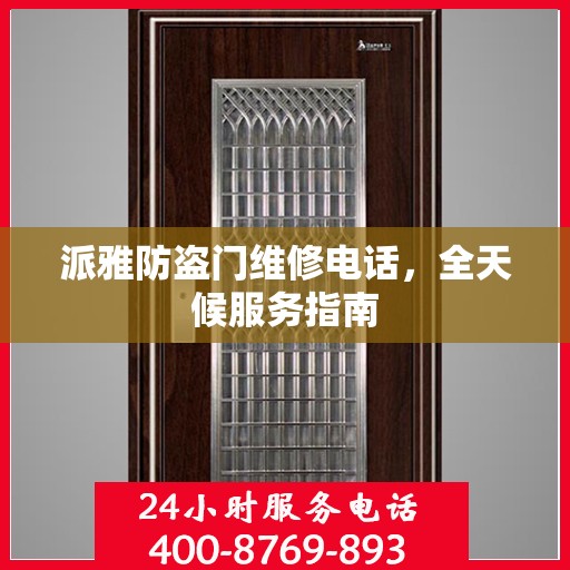 派雅防盗门维修电话，全天候服务指南