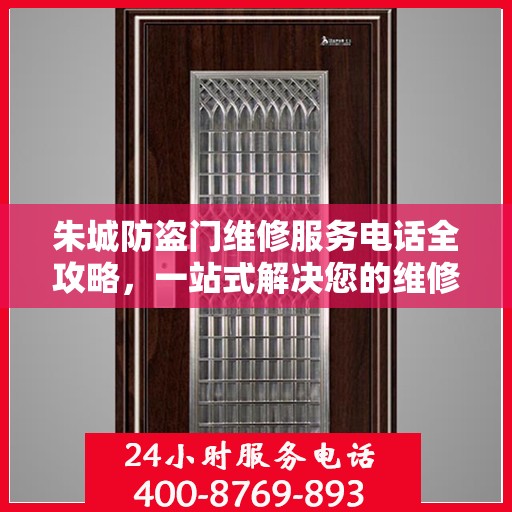 朱城防盗门维修服务电话全攻略，一站式解决您的维修需求