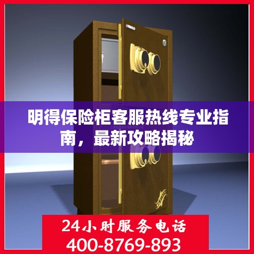 明得保险柜客服热线专业指南，最新攻略揭秘