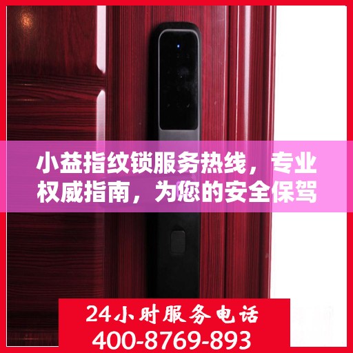 小益指纹锁服务热线，专业权威指南，为您的安全保驾护航