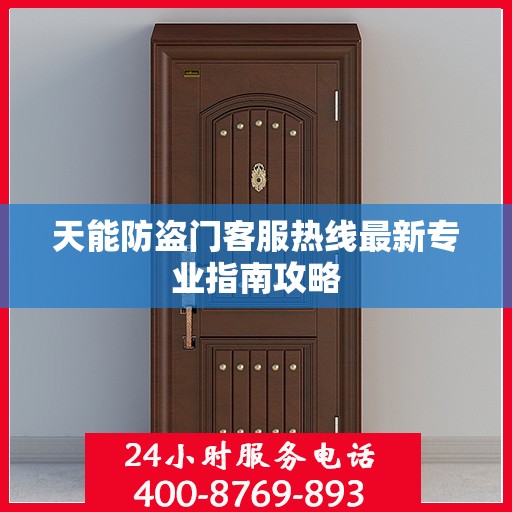 天能防盗门客服热线最新专业指南攻略