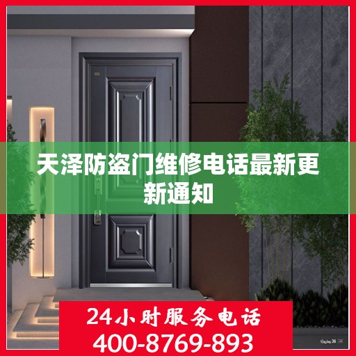 天泽防盗门维修电话最新更新通知