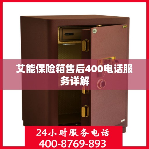 艾能保险箱售后400电话服务详解