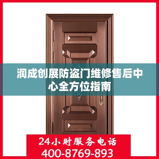 润成创展防盗门维修售后中心全方位指南